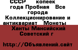 СССР, 20 копеек 1977 года Пробная - Все города Коллекционирование и антиквариат » Монеты   . Ханты-Мансийский,Советский г.